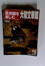日本の美術館を楽しむ　2005年3月6日号　No.20　大和文華館