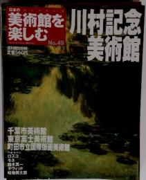 美術館を楽しむ　2005年9月号　49号