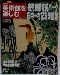 日本の美術館を楽しむ　2005年10月2日号　No.50　鹿児島県奄美パーク　田中一村記念美術館