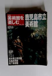 美術館を楽しむ　鹿児島市立美術館　2005年6月26日号