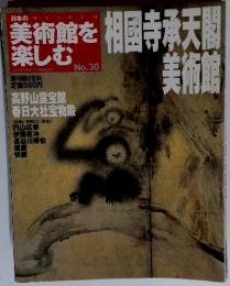 日本の美術館を楽しむ No.30 2005年5月15日号 相國寺承天閣美術館