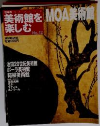 美術館を楽しむ　2005年　1月号　12号　MOA美術館