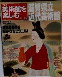 美術館を滋賀県立楽しむ　2005年4月17日号　No.26