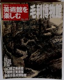 美術館を楽しむ　48号