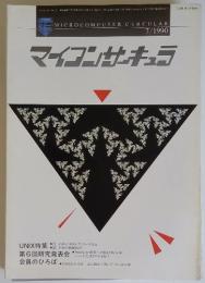 マイコンサーキュラ　1990年　7月号