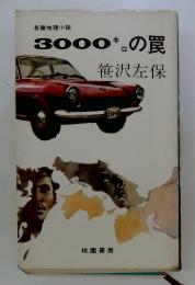 3000キロの罠