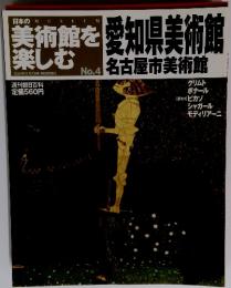 日本の美術館を楽しむ　2004年11月7日号　No.4　愛知県美術館　名古屋市美術館