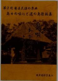 第2回奄美民謡の祭典　島々の心と道の島歌詞集