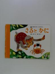 さるとかに