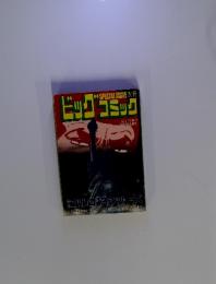 別冊ビッグコミック　1月1日号　特集　ゴルゴ13 シリーズ
