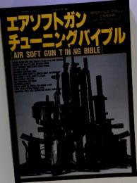 エアソフトガ チューニングバイブル