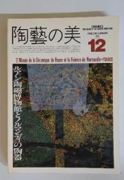 陶藝の美　1986年　12月号