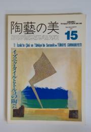 陶藝の美　イズニク・タイルとトルコの陶芸　1986年8月・9月