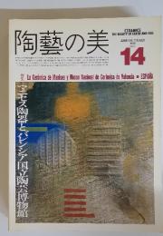 陶藝の美　14　1986年6月　7月号