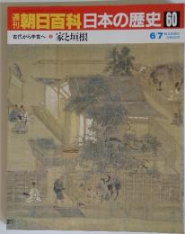朝日百科日本の歴史60　6／7号　古代から中世へ5 家と垣根