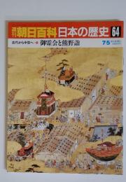 朝日百科　日本の歴史　64　古代から中世へ-9　御霊会と熊野詣　7/5