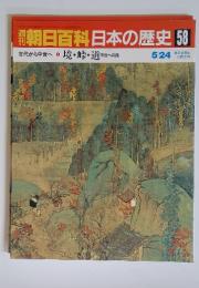 朝日百科日本の歴史58　古代から中世へ3　境・峠・道中世への旅　5月24日号