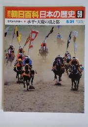 朝日百科日 本の歴史 No.59
