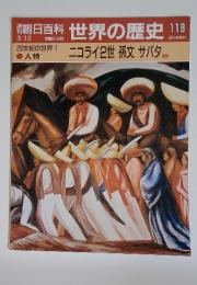 朝日百科 世界の歴史 118 20世紀の世界　1　人物　ニコライ2世孫文 サパタほか