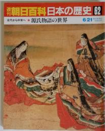朝日百科　日本の歴史　No.62　源氏物語の世界