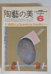陶藝の美 1985年2・3月号　No.6