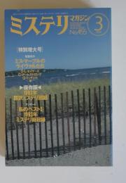 ミステリ １９９４年　3月号
