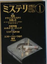 ミステリ　1992年1月号　No.429