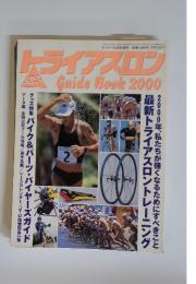 トライアスロン　GuideBook　2000　最新トライアスロントレーニング