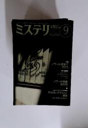 ミステリマガジン　1993年9月号　No.449