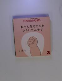 むすんだそのてをひらいてみせて　3月号