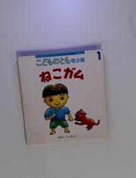 こどものとも　1　ねこガム