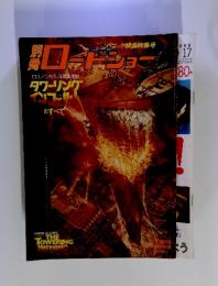 ロードショー　パニック映画特集号