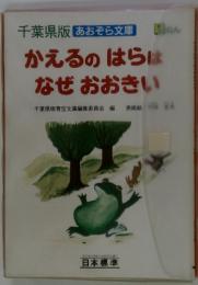 かえるのはらはなぜおおきい