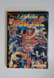 忍者戦隊　カクレンジャー　シリーズ9　小学館のテレビ絵本