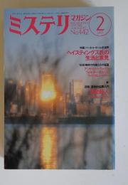ミステリマガジン　1993年2月　No.442