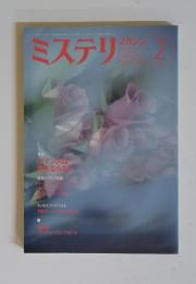ミステリ　マガジン　1994年2月号　No.４５４