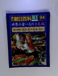 朝日百科　10/3 94　世界の食べもの 日本編