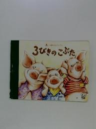 3びきのこぶた