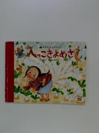 へっこきよめさ