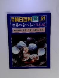 朝日百科91 9/12号 世界の食べもの　日本編　郷土の料理11　滋賀・三重・和歌山・奈良