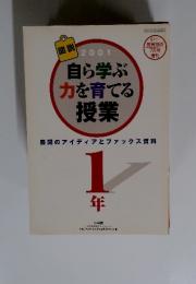 2001自ら学ぶ力を育てる授業　展開のアイディアとファックス資料　1年