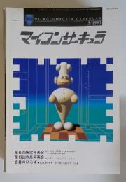 マイコンサーキュラ　1990年5月号