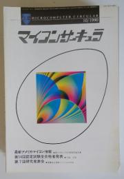 マイコンサーキュラ　1990年10月号