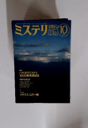 ミステリ　1993年10月号　No.450