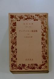 アンデルセン童話集　（一）