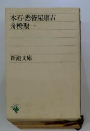 木石・悉皆屋康吉