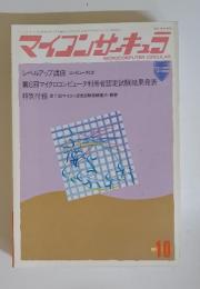 マイコンサーキュラ　1986年10月号