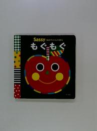 Sassy のあかちゃんえほん　もぐもぐ