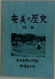 奄美の歴史　読本