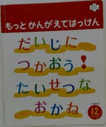 もっとかんがえてはっけん　だいじに つかおう! たいせつな おかね